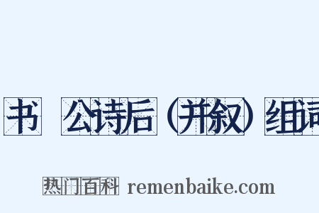 书黁公诗后（并叙）组词是什么意思的图片